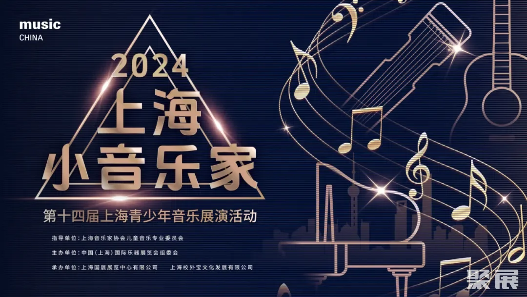 2024“上海小音乐家”第十四届上海青少年音乐展演活动报名指南！