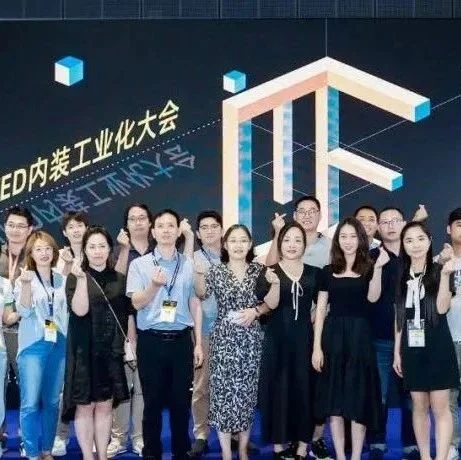 精彩回顾 | ITED内装工业化大会完美收官，期待下次相见！
