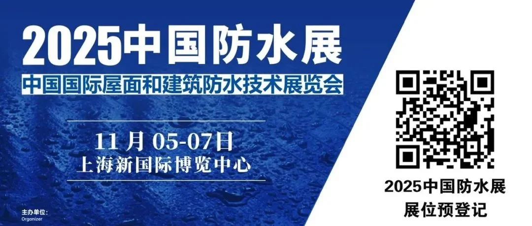 2025中国国际屋面和建筑防水技术展览会观众预登记开启
