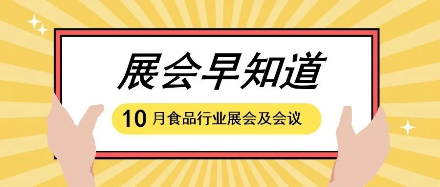 【展会早知道】2023年10月食品行业展会预告来袭，快来收藏！