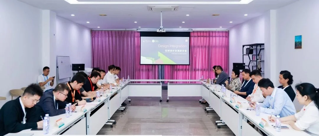 石材设计交流研讨会圆满举行