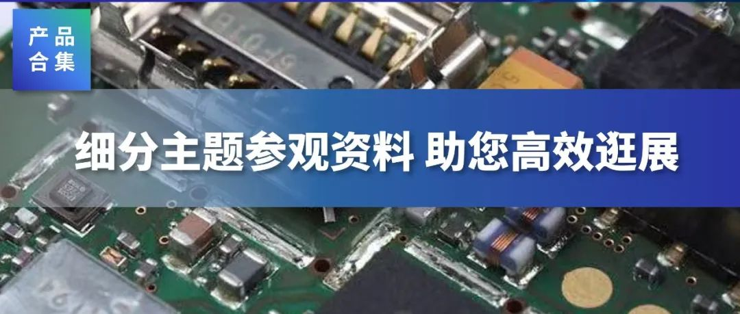 产品合集 | 9月来SEMI-e深圳国际半导体展暨2025集成电路产业创新展能看到什么？
