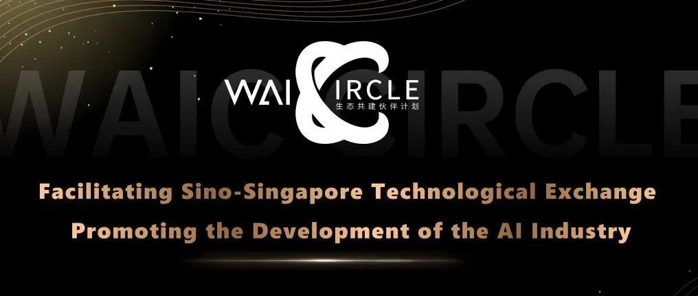 WAIC Circle 国际生态 | 组团飞新加坡！WAIC Circle初创展团蓄势待发→