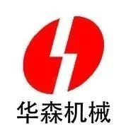 品牌展商推荐丨盐城市华森机械有限公司