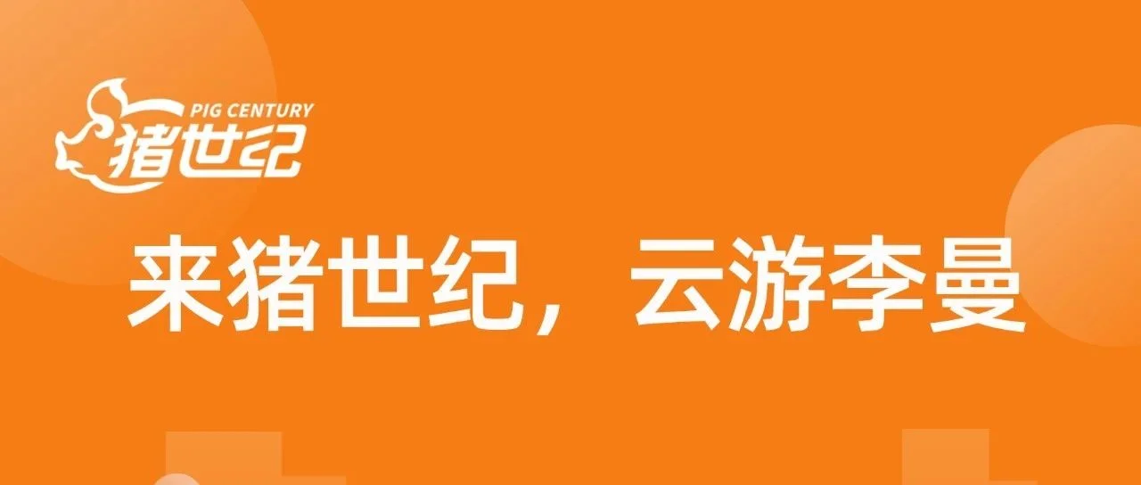 来猪世纪，云游李曼   20+家企业火热参与，线上线下深度展示企业风采