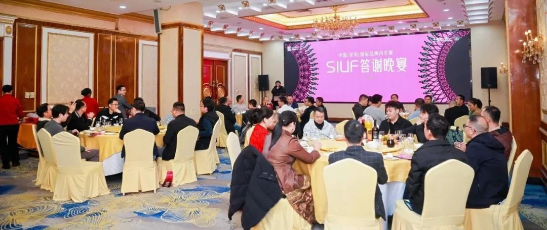 欢畅相聚，共绘未来！SIUF中国内衣渠道商联盟答谢会暨深圳内衣展20周年推介会·南宁站圆满举行