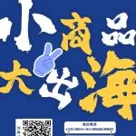 活动推荐丨就在明天，义乌跨境卖家快去这个跨境会议拿干货