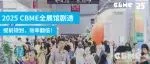 2025 CBME展馆有哪些亮点？分馆逛展不迷路！