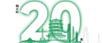 倒计时20天！2025中国武汉国际环境保护博览会即将盛大开展