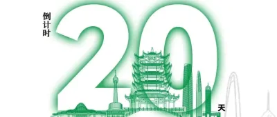 倒计时20天！2025中国武汉国际环境保护博览会即将盛大开展