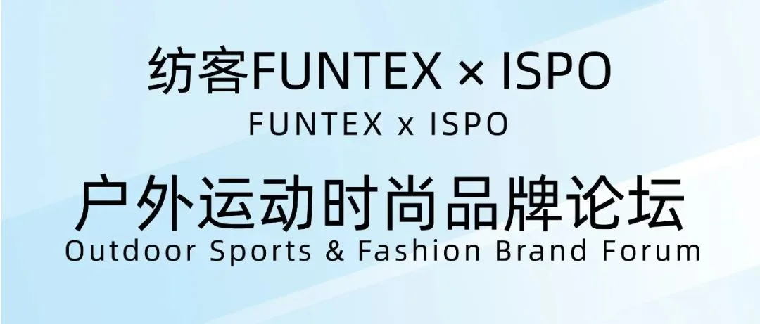 纺客FUNTEX x ISPO 户外运动时尚品牌论坛
