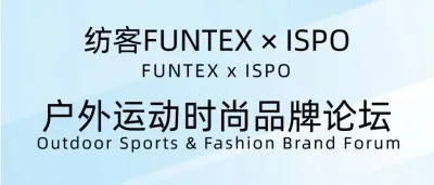 纺客FUNTEX x ISPO 户外运动时尚品牌论坛