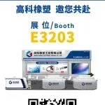 BICES 2025展商风采：高科橡塑将携重磅产品亮相北京工程机械展