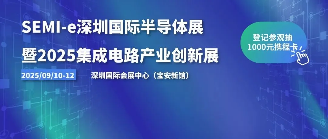 “会”聚人气到“链”动产业，SEMI-e暨创新展、集成电路制造年会“同框”而行