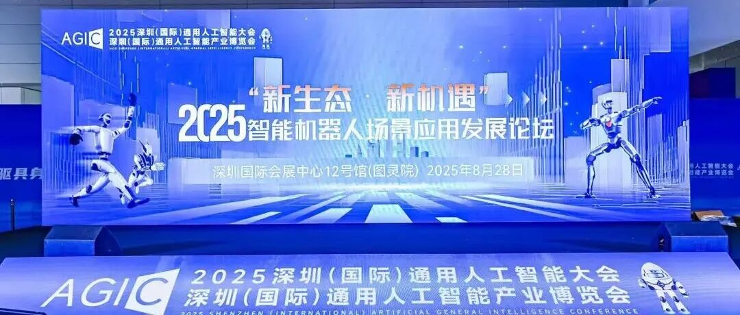 2025 深圳（国际）通用人工智能大会之智能机器人场景应用发展论坛成功举办