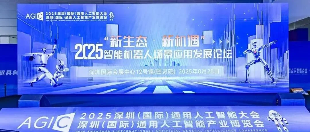 2025 深圳（国际）通用人工智能大会之智能机器人场景应用发展论坛成功举办