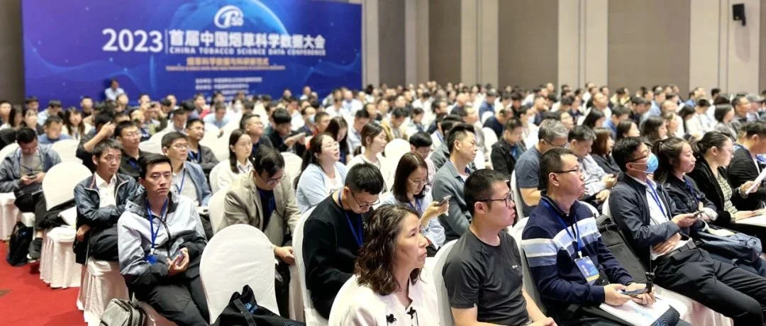 “数智”潮涌，惟实励新！2023首届中国烟草科学数据大会精彩纷呈