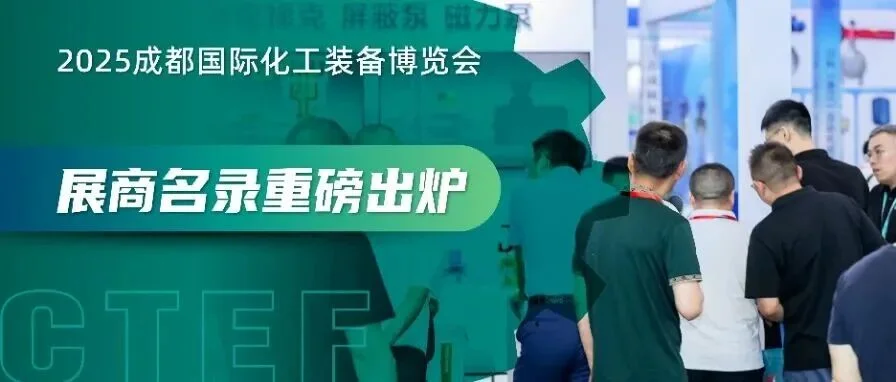 倒计时2天！展商名录重磅出炉！2025成都国际化工装备博览会启幕在即