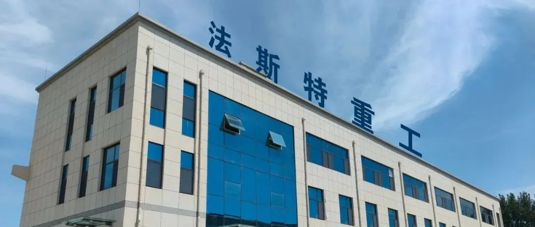 优秀展商推荐：山东法斯特重工集团有限公司