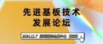专题论坛 | 先进基板技术发展论坛