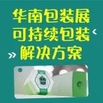 速看！可持续包装专场路线曝光！华南包装展@3月广州即将启幕，看头十足！
