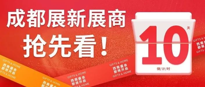 开展倒计时10天 | 寻找新灵感、新伙伴？这份2025成都礼品展『新展商名录』请收好！