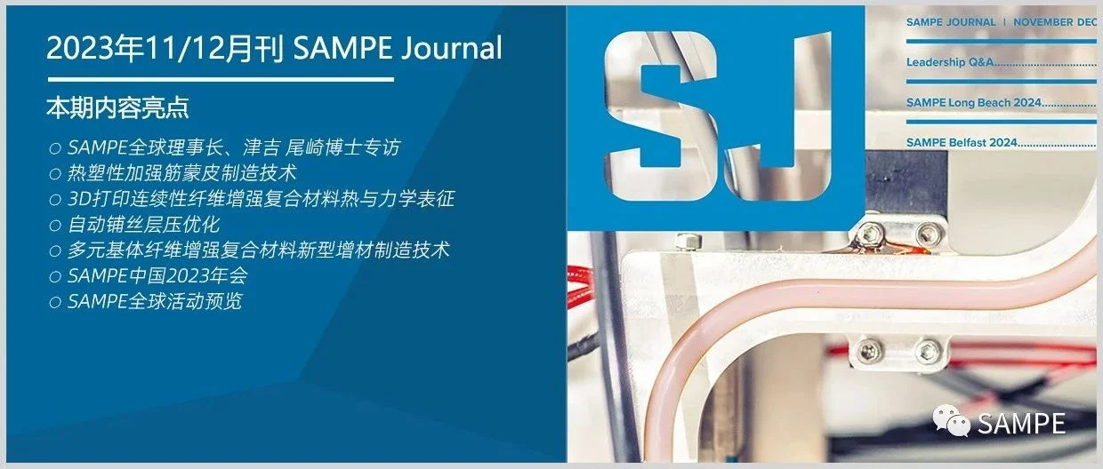 期刊亮点丨SAMPE Journal 2023年11/12月刊