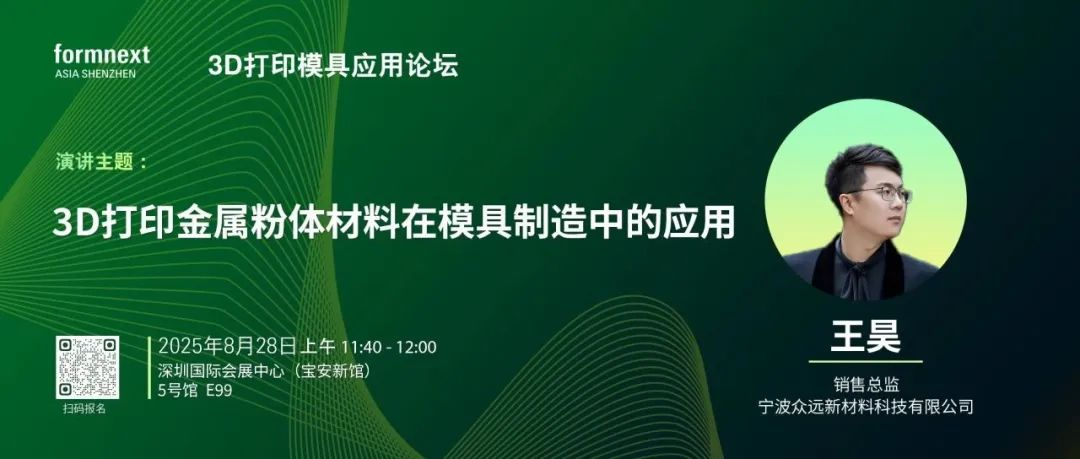 3D打印模具应用论坛 | 3D打印金属粉体材料在模具制造中的应用