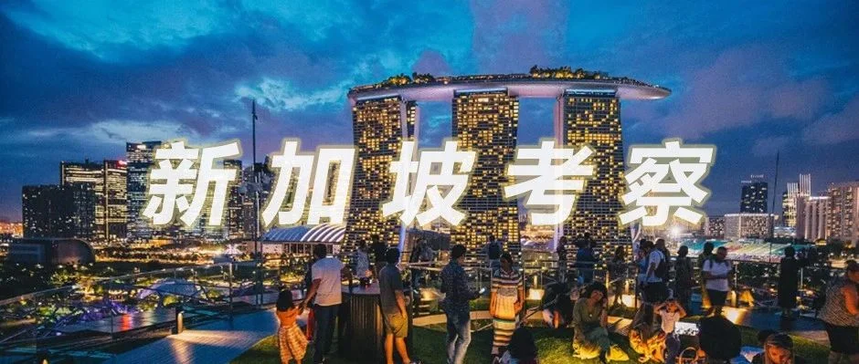 招募！2023新加坡循环型城市峰会+金秋考察之旅等你来！