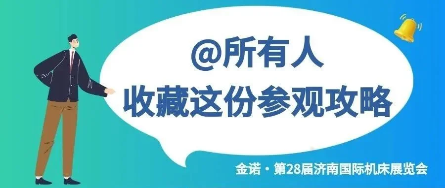 开幕倒计时2天！布展顺利开启，第28届济南国际机床展《参观攻略》请人手一份！