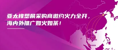 亚太橡塑展采购商邀约火力全开，海内外推广如火如荼！