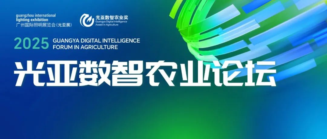 GILE 2025 | 五年积淀，焕新出发！光亚数智农业论坛，推动智慧农业的创新与发展！