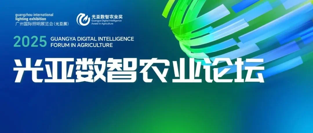 GILE 2025 | 五年积淀，焕新出发！光亚数智农业论坛，推动智慧农业的创新与发展！
