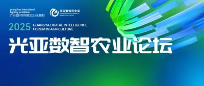 GILE 2025 | 五年积淀，焕新出发！光亚数智农业论坛，推动智慧农业的创新与发展！
