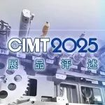 CIMT2025展品评述 | 部分刀库展品调研情况
