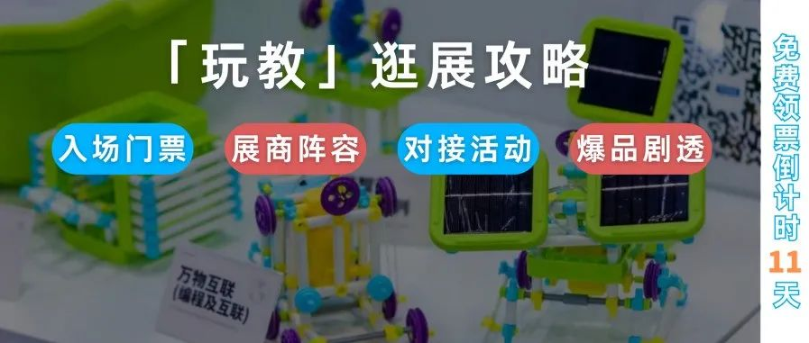 想要“少费腿”逛玩具及教育馆吗？您的速通攻略已送达！展商|门票|活动|爆品…速收！