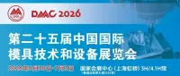 官宣：DMC2026招展正式启动，观展与国际大会组织工作同步全面推进！