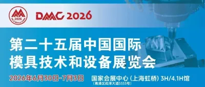官宣：DMC2026招展正式启动，观展与国际大会组织工作同步全面推进！