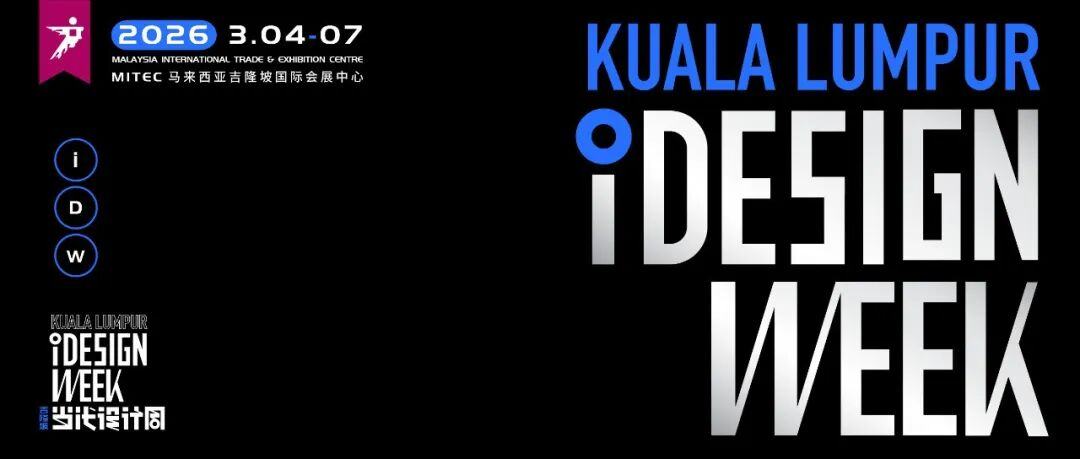 2026吉隆坡当代设计周招展中，来这里开启出海首站！
