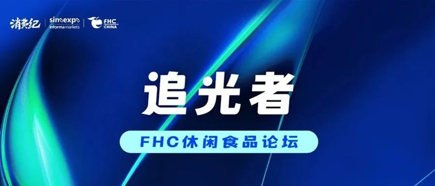 FHC2024追光者休闲食品论坛 正式官宣！