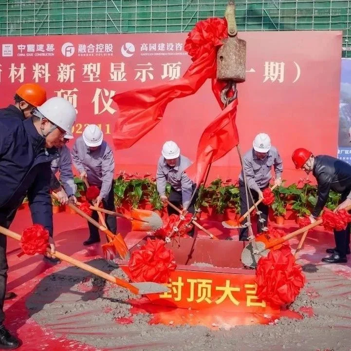 青岛高新材料新型显示项目厂房主体结构顺利封顶