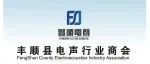 丰顺电声将于5月23-26日抱团参加第22届广州国际灯光音响展览会