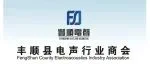 丰顺电声将于5月23-26日抱团参加第22届广州国际灯光音响展览会