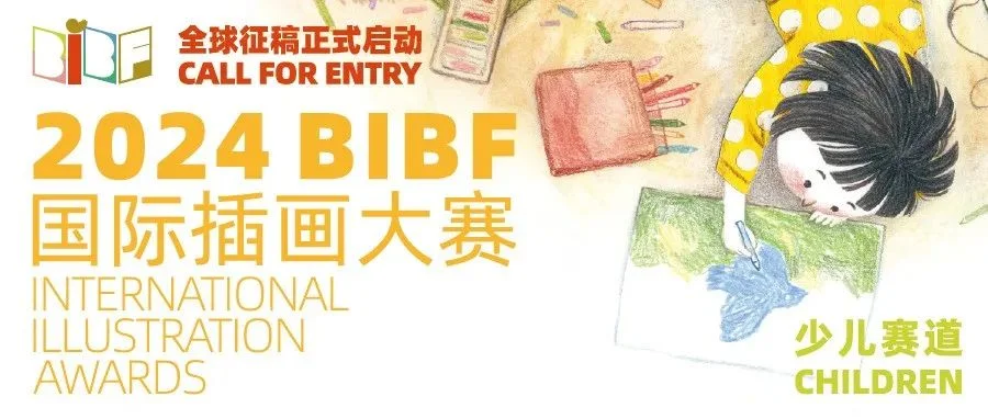 2024BIBF国际插画大赛少儿赛道征集详情