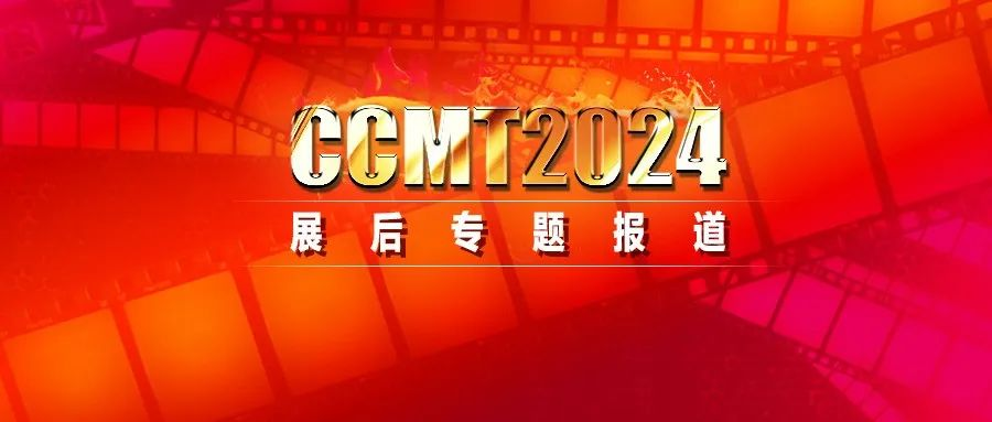 视频号｜CCMT2024展后专题集中推送