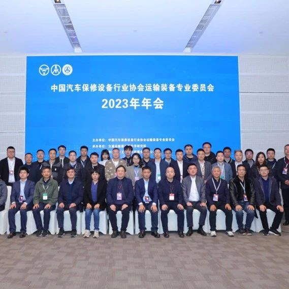 中国汽车保修设备行业协会运输装备专业委员会2023年年会暨“道路运输装备高质量发展与应用技术论坛”系列活动成功举办