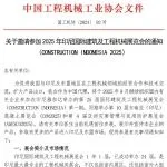 关于邀请参加2025年印尼国际建筑及工程机械展览会的通知（CONSTRUCTION INDONESIA 2025）