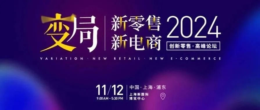 伙伴展丨全家便利店、乐尔乐、百果园、腾讯智慧零售、抖音巨量引擎...重磅嘉宾齐聚《2024创新零售峰会》