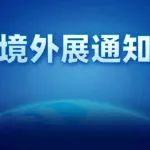 关于邀请参加第十八届巴基斯坦国际工程机械展览会（Build Asia 2024）的通知