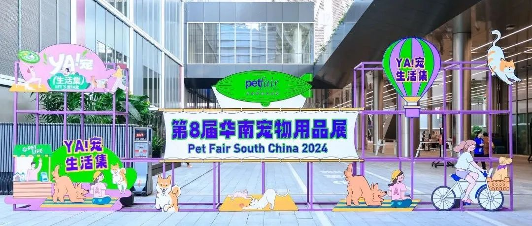 见“圳”宠爱，2024亚宠华南展火热开幕！